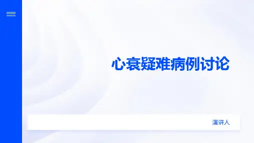 心衰疑难病例讨论ppt模板