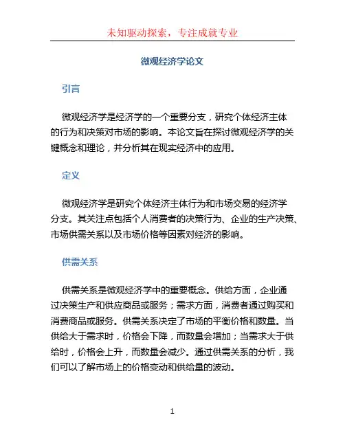 微观经济学论文