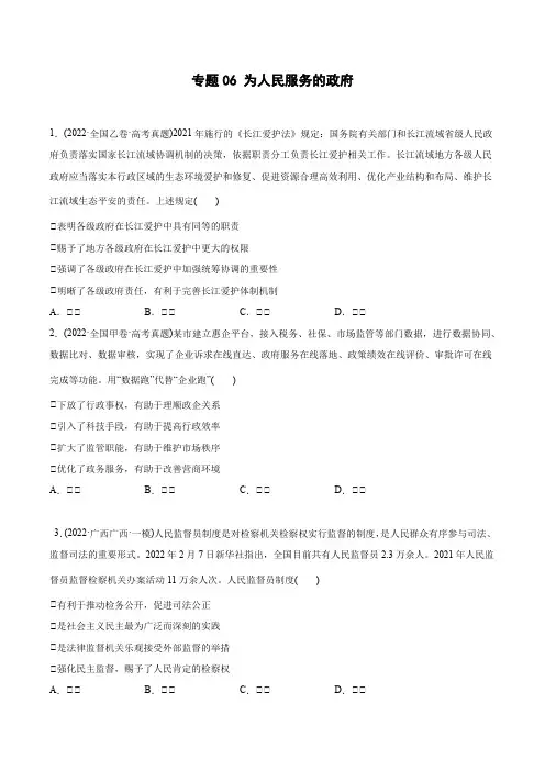 2022年高考政治真题与模拟题分专题训练 专题06为人民服务的政府(学生版)