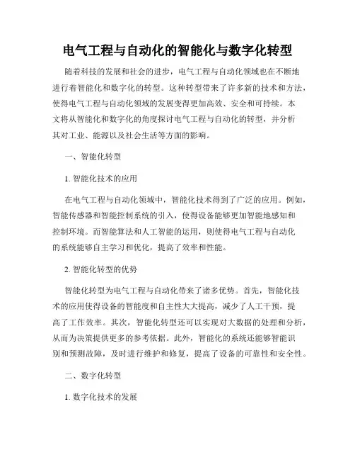 电气工程与自动化的智能化与数字化转型