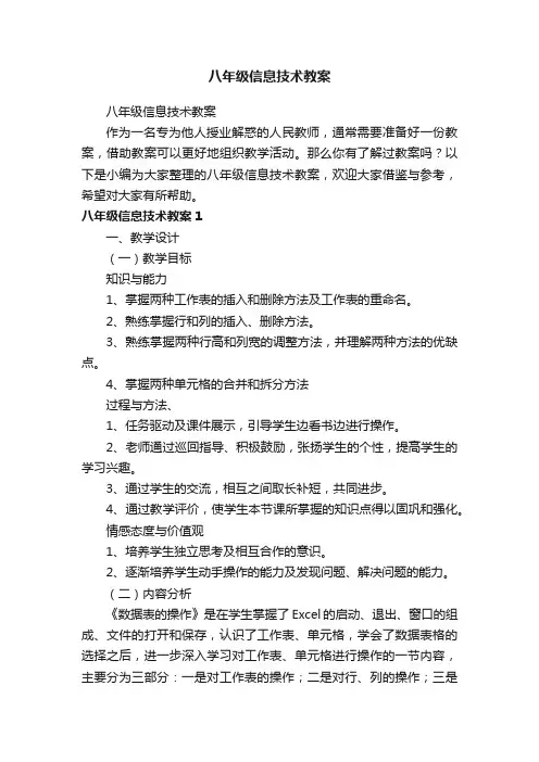 八年级信息技术教案