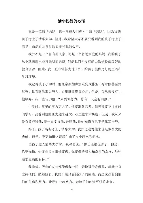 清华妈妈的心语