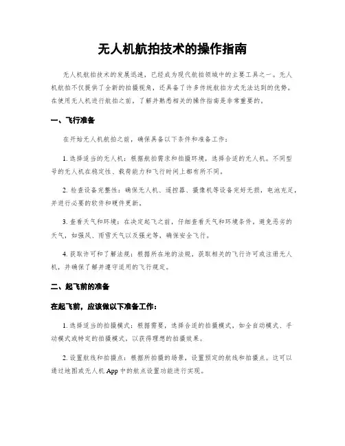 无人机航拍技术的操作指南