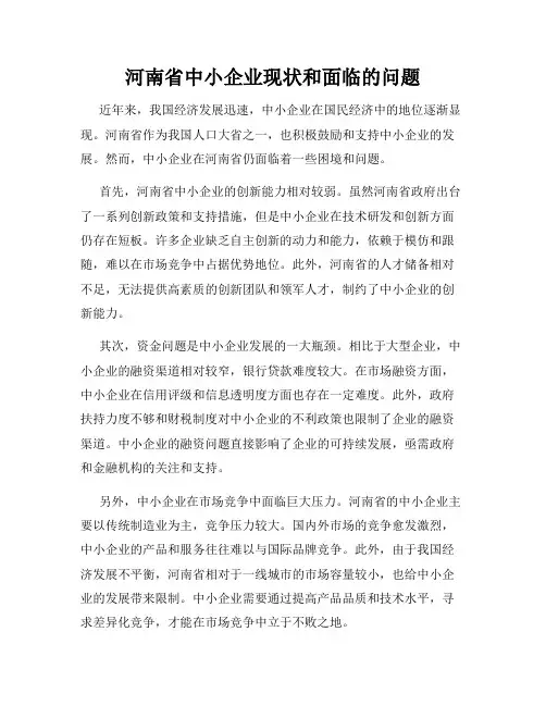 河南省中小企业现状和面临的问题
