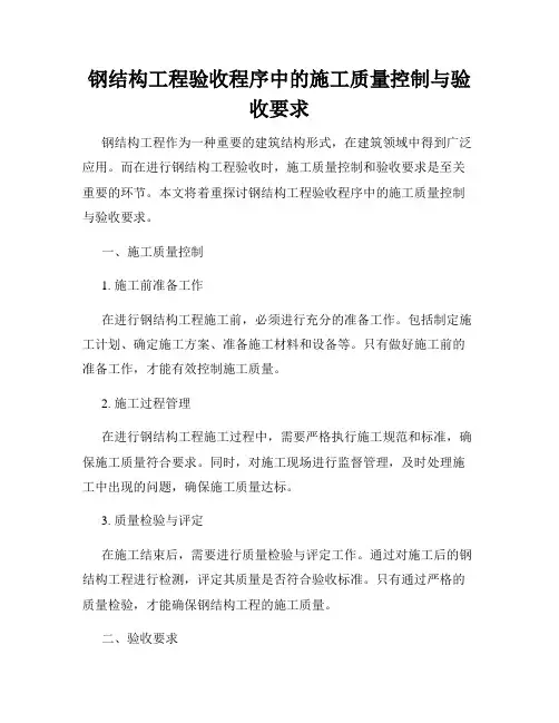钢结构工程验收程序中的施工质量控制与验收要求