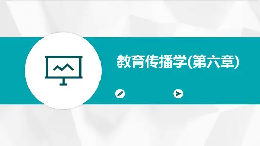 教育传播学(第六章)