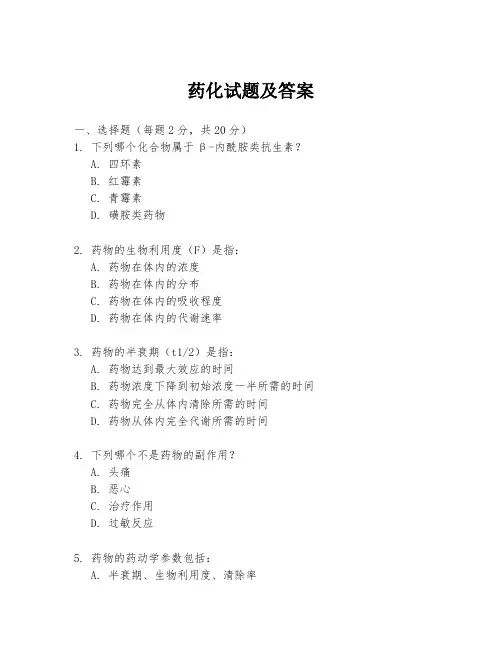 药化试题及答案