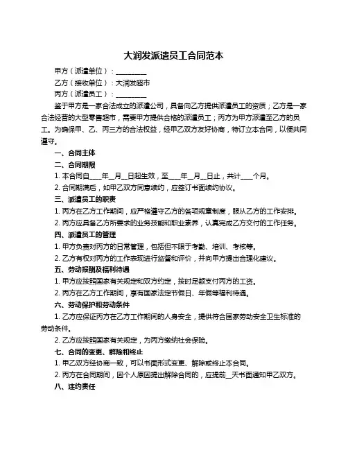 大润发派遣员工合同范本