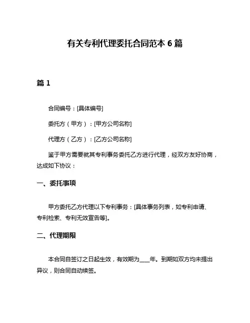 有关专利代理委托合同范本6篇