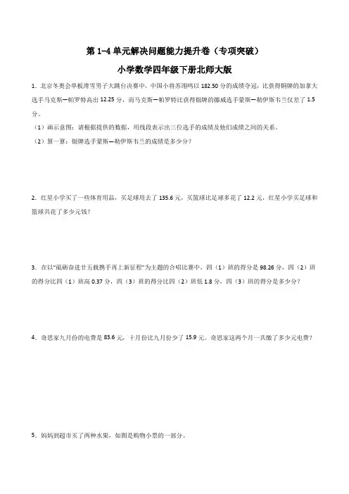 第1-4单元解决问题能力提升卷(专项突破)-小学数学四年级下册北师大版