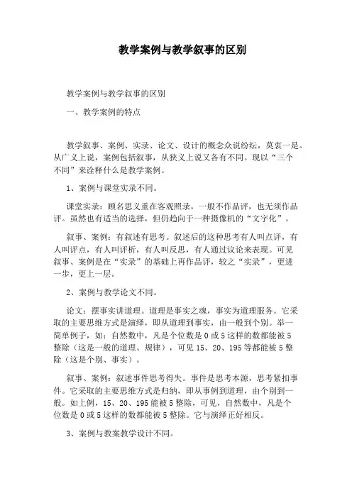 教学案例与教学叙事的区别