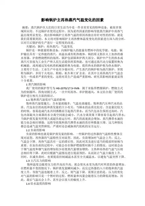 影响锅炉主再热蒸汽气温变化的因素
