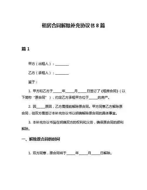 租房合同解除补充协议书8篇