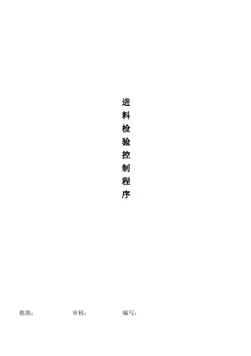 进料检验控制程序