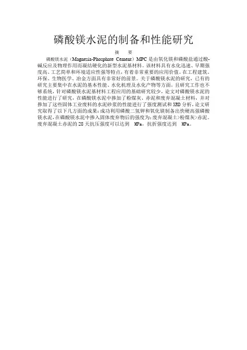 磷酸镁胶凝材料的性能