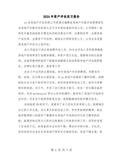 2024年资产评估实习报告（三篇）