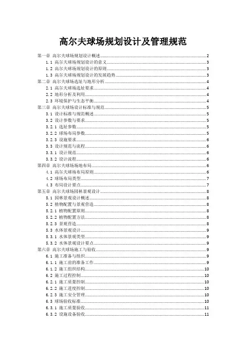 高尔夫球场规划设计及管理规范
