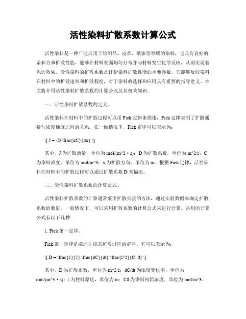活性染料扩散系数计算公式