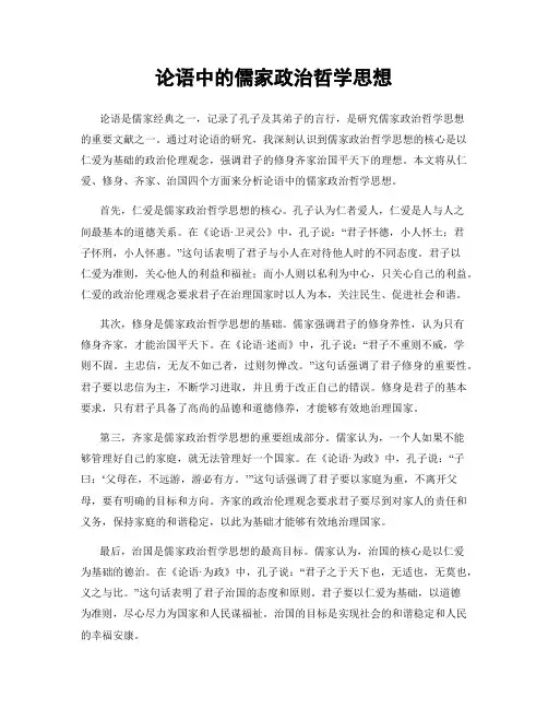 论语中的儒家政治哲学思想
