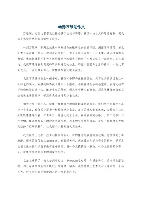 畅游万绿湖作文