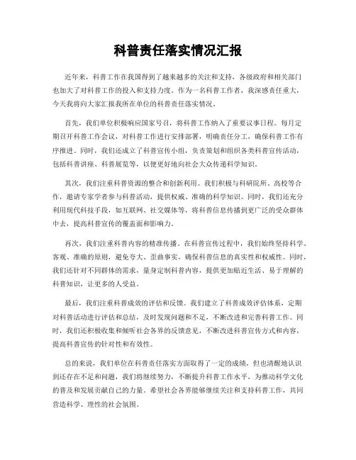 科普责任落实情况汇报