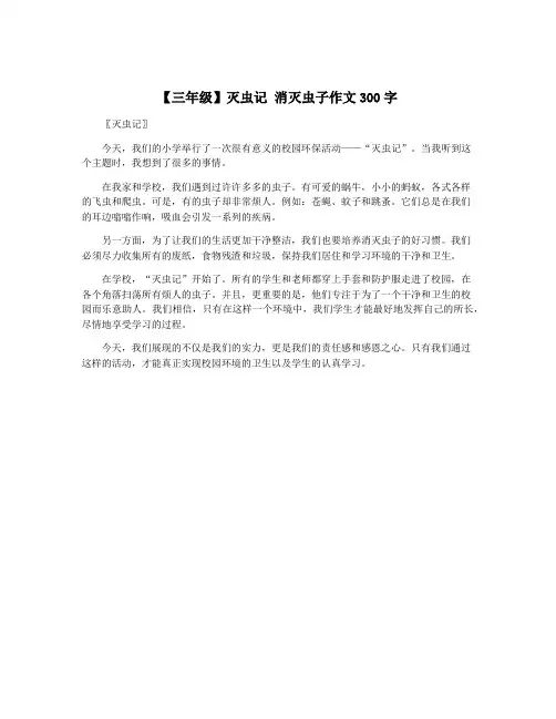 【三年级】灭虫记 消灭虫子作文300字