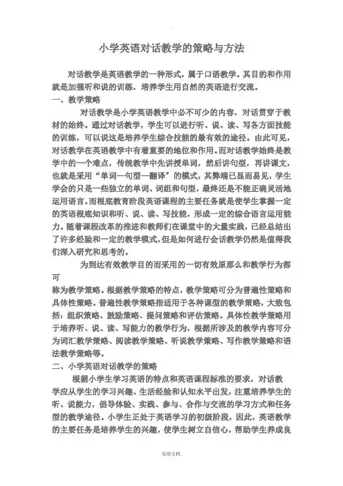小学英语对话教学教学策略与方法