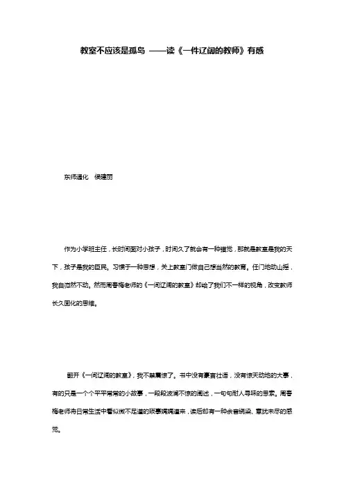 教室不应该是孤岛 ——读《一件辽阔的教师》有感