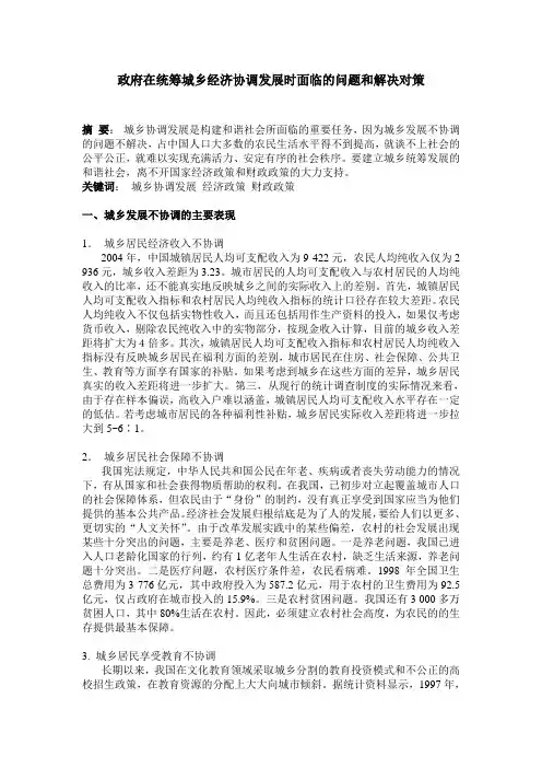 政府在统筹城乡经济协调发展时面临的问题和解决对策