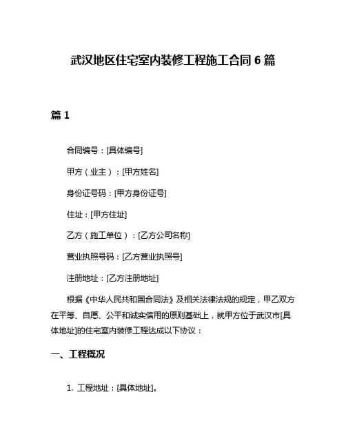 武汉地区住宅室内装修工程施工合同6篇