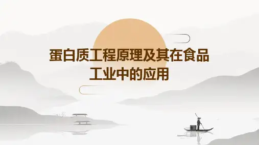 蛋白质工程原理及其在食品工业中的应用