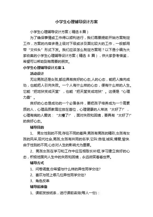 小学生心理辅导设计方案（精选8篇）