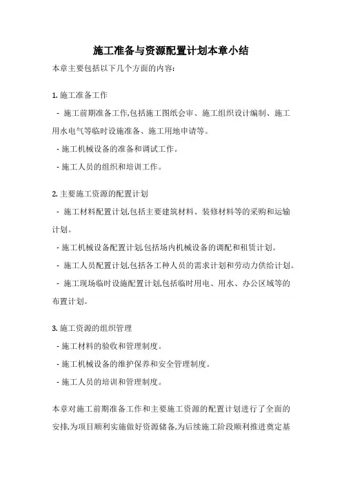 施工准备与资源配置计划本章小结