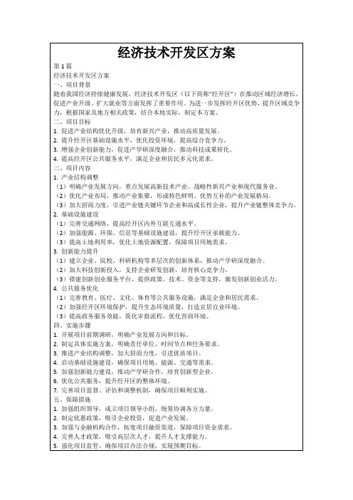 经济技术开发区方案
