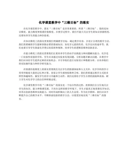化学课堂教学中“三维目标”的落实