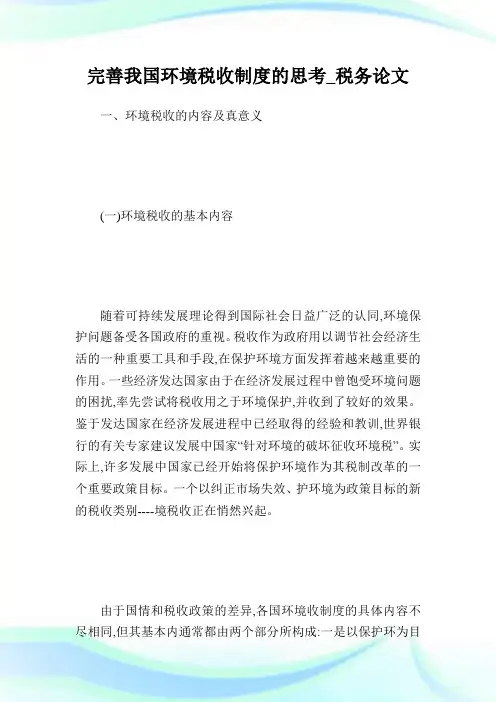 完善我国环境税收制度的思考_税务完整篇.doc