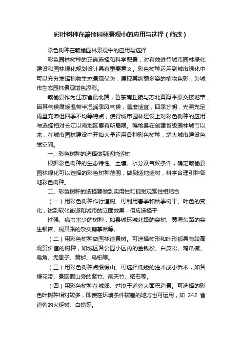 彩叶树种在赣榆园林景观中的应用与选择（修改）