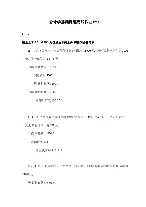 2023年会计学基础离线作业