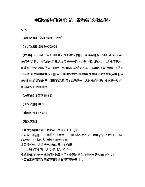 中国农谷·荆门(钟祥) 第一届紫薇花文化旅游节