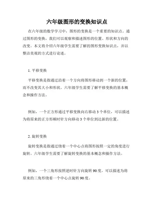六年级图形的变换知识点