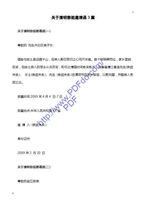 应用文档关于清明祭祖邀请函3篇