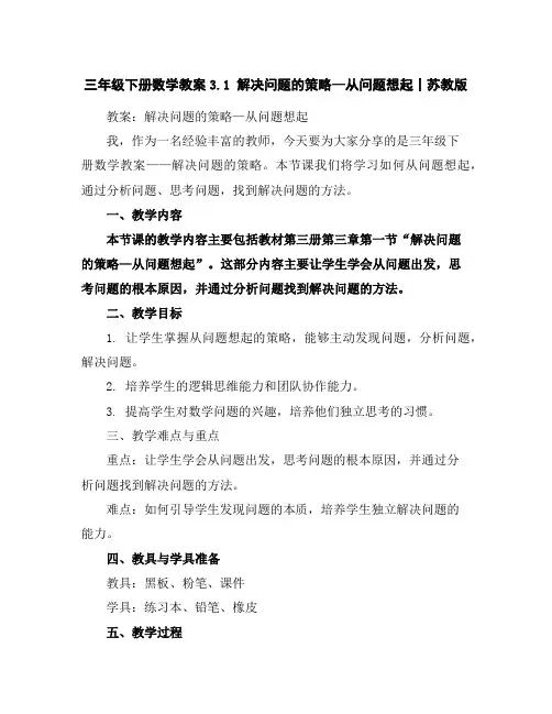 三年级下册数学教案-3.1解决问题的策略—从问题想起丨苏教版