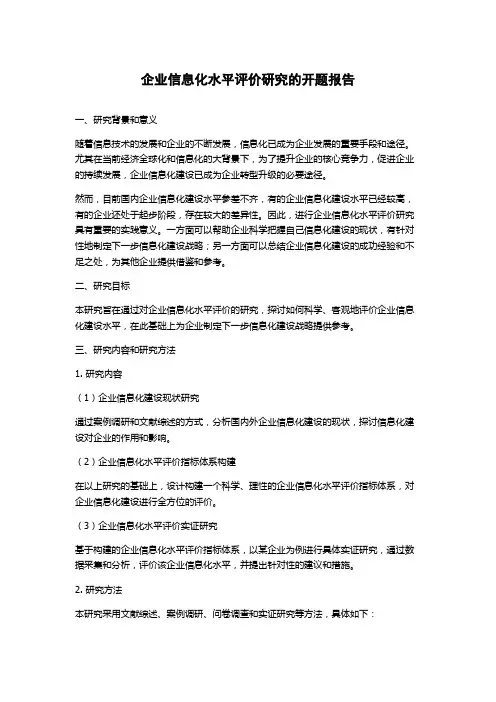 企业信息化水平评价研究的开题报告