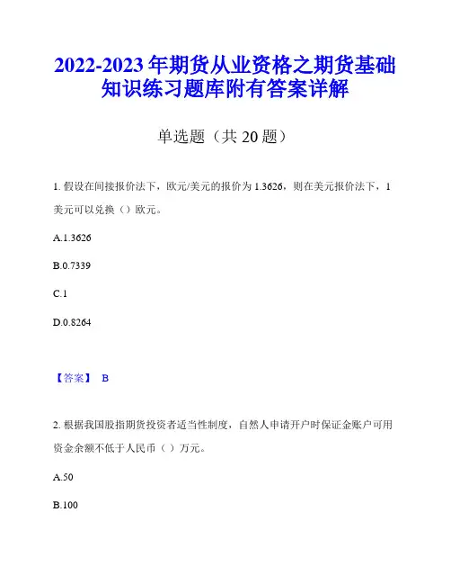 2022-2023年期货从业资格之期货基础知识练习题库附有答案详解