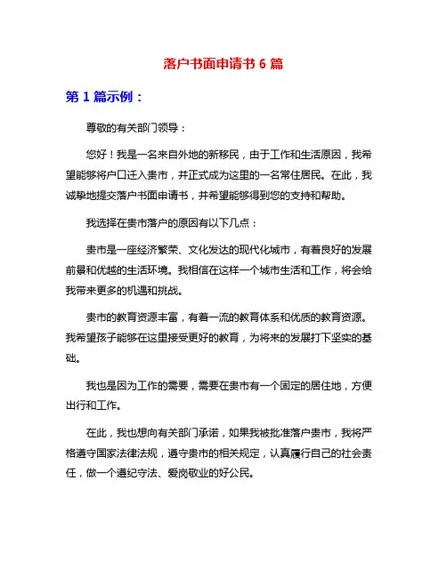 落户书面申请书6篇