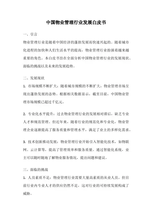 中国物业管理行业发展白皮书