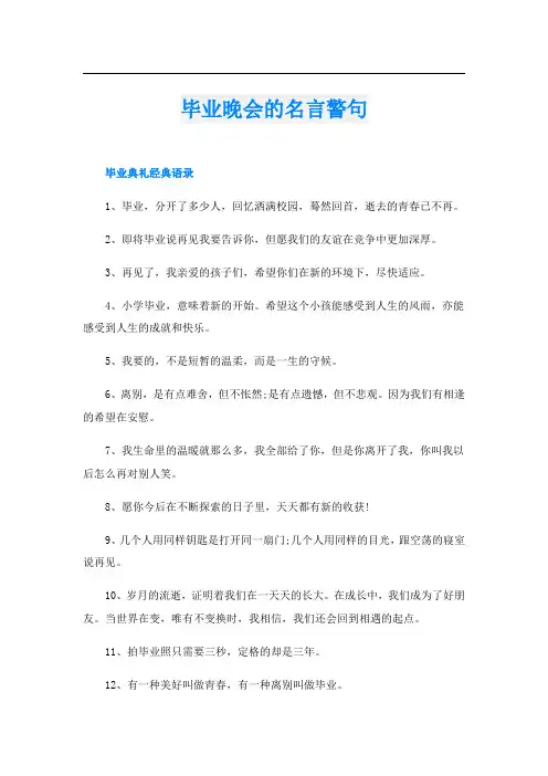 毕业晚会的名言警句
