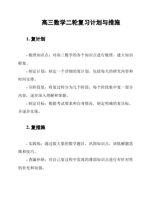 高三数学二轮复习计划与措施