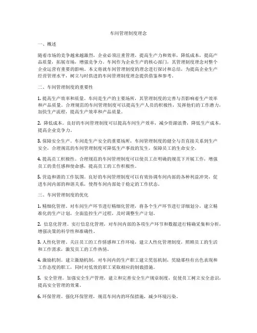 车间管理制度理念