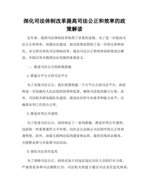 深化司法体制改革提高司法公正和效率的政策解读